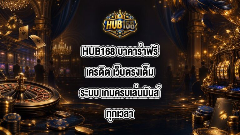 HUB168 บาคาร่าฟรีเครดิต